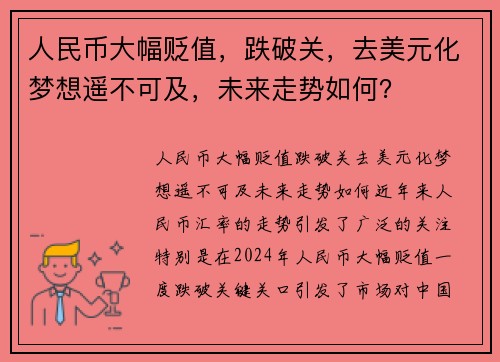 人民币大幅贬值，跌破关，去美元化梦想遥不可及，未来走势如何？