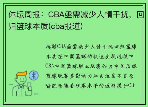 体坛周报：CBA亟需减少人情干扰，回归篮球本质(cba报道)