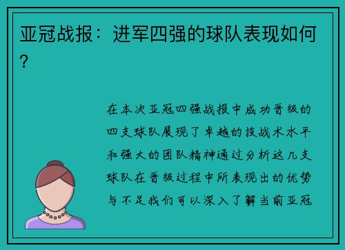 亚冠战报：进军四强的球队表现如何？