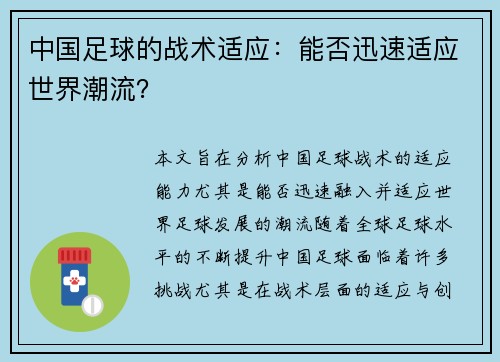 中国足球的战术适应：能否迅速适应世界潮流？