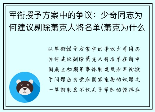 军衔授予方案中的争议：少奇同志为何建议剔除萧克大将名单(萧克为什么军衔偏低)