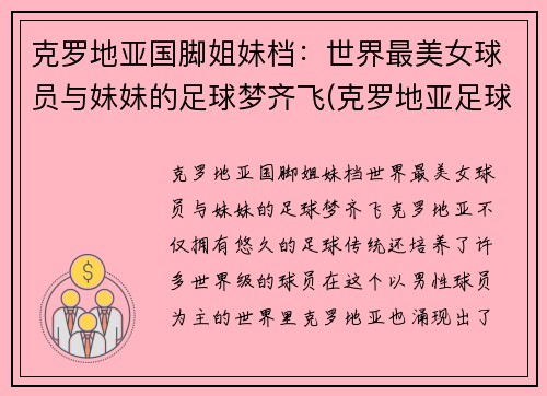 克罗地亚国脚姐妹档：世界最美女球员与妹妹的足球梦齐飞(克罗地亚足球球员名单)