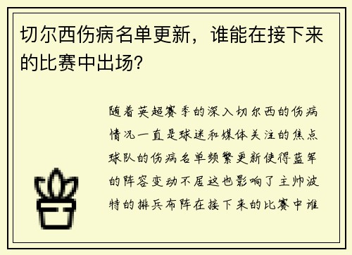 切尔西伤病名单更新，谁能在接下来的比赛中出场？