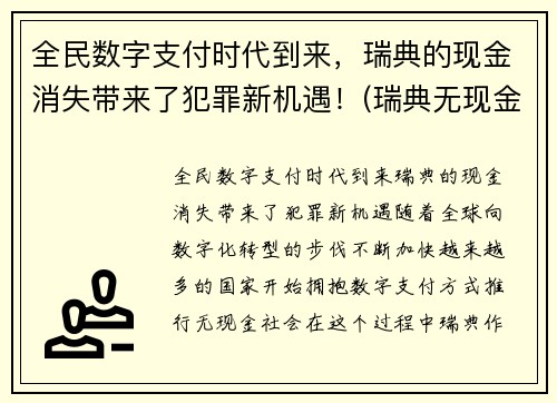 全民数字支付时代到来，瑞典的现金消失带来了犯罪新机遇！(瑞典无现金支付)
