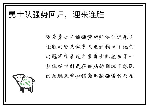 勇士队强势回归，迎来连胜