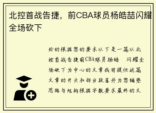 北控首战告捷，前CBA球员杨皓喆闪耀全场砍下