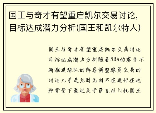 国王与奇才有望重启凯尔交易讨论，目标达成潜力分析(国王和凯尔特人)