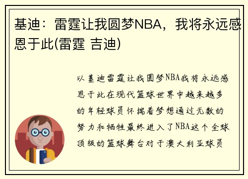 基迪：雷霆让我圆梦NBA，我将永远感恩于此(雷霆 吉迪)