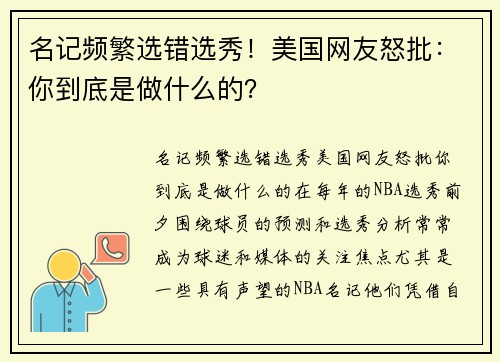 名记频繁选错选秀！美国网友怒批：你到底是做什么的？