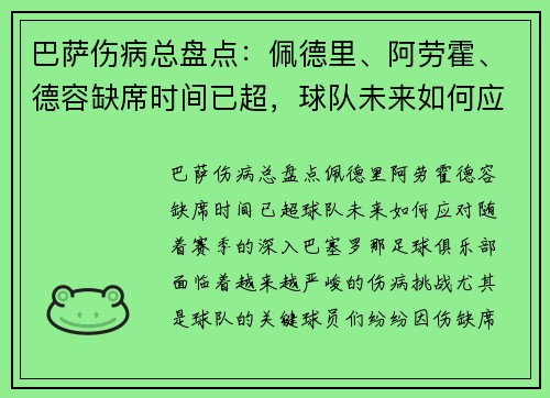巴萨伤病总盘点：佩德里、阿劳霍、德容缺席时间已超，球队未来如何应对？