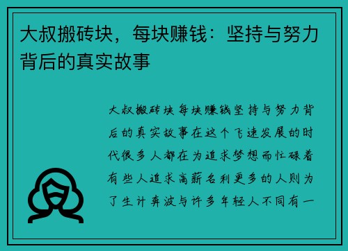 大叔搬砖块，每块赚钱：坚持与努力背后的真实故事