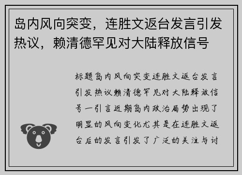岛内风向突变，连胜文返台发言引发热议，赖清德罕见对大陆释放信号