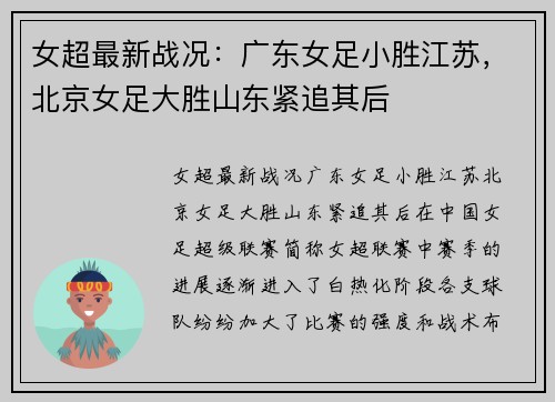 女超最新战况：广东女足小胜江苏，北京女足大胜山东紧追其后