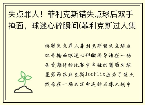 失点罪人！菲利克斯错失点球后双手掩面，球迷心碎瞬间(菲利克斯过人集锦)