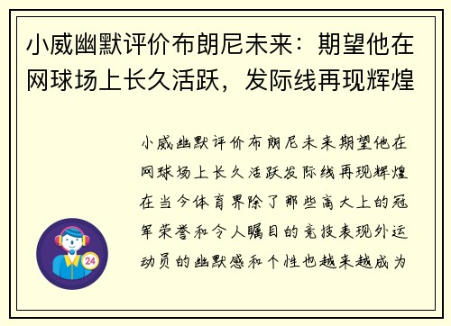 小威幽默评价布朗尼未来：期望他在网球场上长久活跃，发际线再现辉煌
