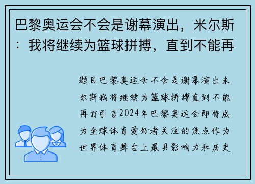 巴黎奥运会不会是谢幕演出，米尔斯：我将继续为篮球拼搏，直到不能再打
