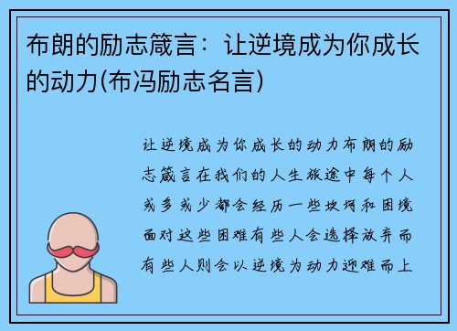 布朗的励志箴言：让逆境成为你成长的动力(布冯励志名言)