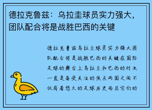 德拉克鲁兹：乌拉圭球员实力强大，团队配合将是战胜巴西的关键