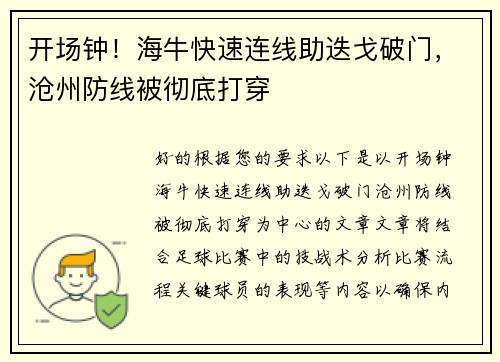 开场钟！海牛快速连线助迭戈破门，沧州防线被彻底打穿