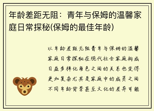 年龄差距无阻：青年与保姆的温馨家庭日常探秘(保姆的最佳年龄)