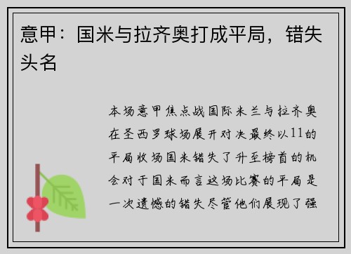 意甲：国米与拉齐奥打成平局，错失头名
