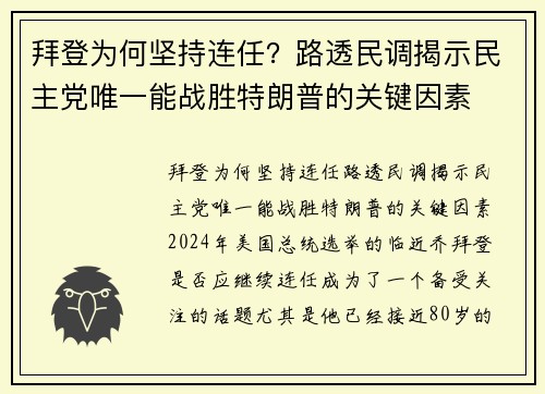 拜登为何坚持连任？路透民调揭示民主党唯一能战胜特朗普的关键因素