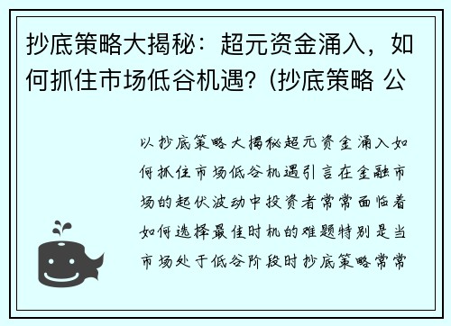 抄底策略大揭秘：超元资金涌入，如何抓住市场低谷机遇？(抄底策略 公式)