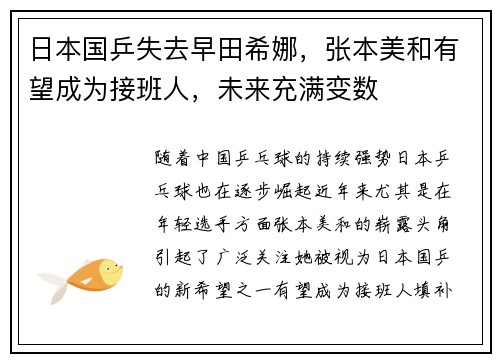 日本国乒失去早田希娜，张本美和有望成为接班人，未来充满变数