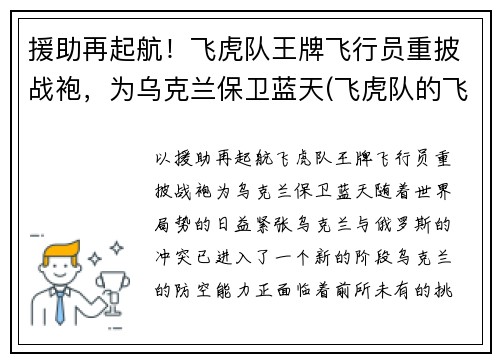 援助再起航！飞虎队王牌飞行员重披战袍，为乌克兰保卫蓝天(飞虎队的飞机)