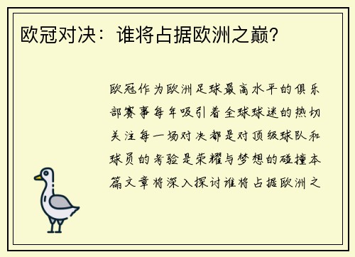 欧冠对决：谁将占据欧洲之巅？