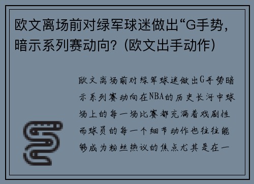 欧文离场前对绿军球迷做出“G手势，暗示系列赛动向？(欧文出手动作)