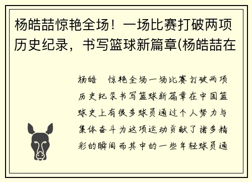 杨皓喆惊艳全场！一场比赛打破两项历史纪录，书写篮球新篇章(杨皓喆在cba打的怎么样)
