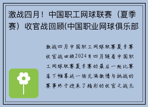 激战四月！中国职工网球联赛（夏季赛）收官战回顾(中国职业网球俱乐部)