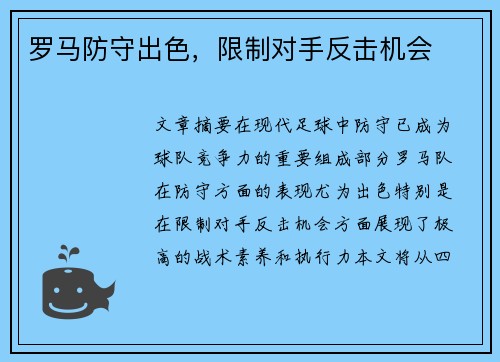 罗马防守出色，限制对手反击机会