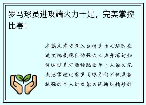 罗马球员进攻端火力十足，完美掌控比赛！