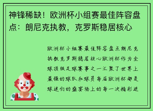 神锋稀缺！欧洲杯小组赛最佳阵容盘点：朗尼克执教，克罗斯稳居核心