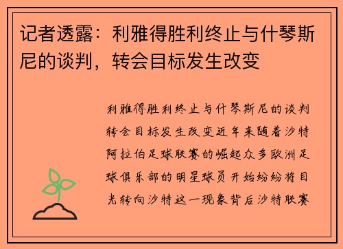 记者透露：利雅得胜利终止与什琴斯尼的谈判，转会目标发生改变