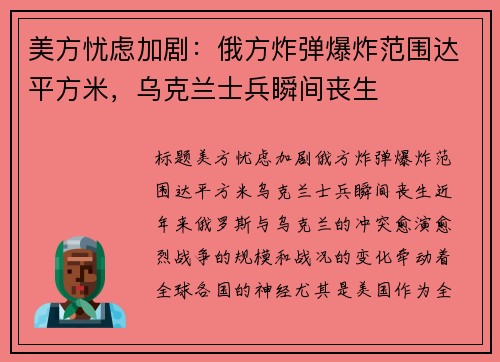 美方忧虑加剧：俄方炸弹爆炸范围达平方米，乌克兰士兵瞬间丧生