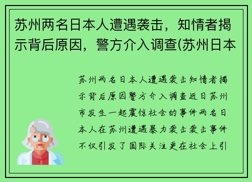 苏州两名日本人遭遇袭击，知情者揭示背后原因，警方介入调查(苏州日本侵略)