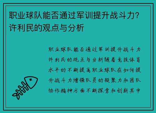 职业球队能否通过军训提升战斗力？许利民的观点与分析