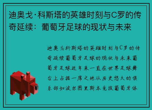 迪奥戈·科斯塔的英雄时刻与C罗的传奇延续：葡萄牙足球的现状与未来