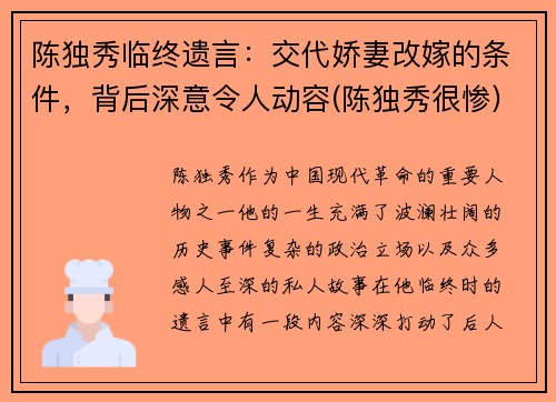 陈独秀临终遗言：交代娇妻改嫁的条件，背后深意令人动容(陈独秀很惨)