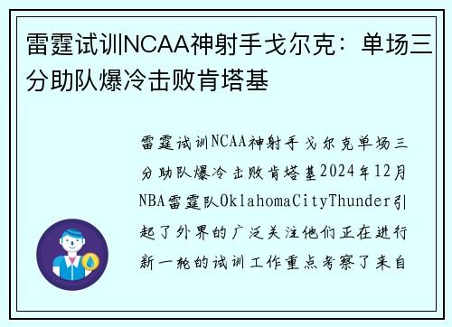 雷霆试训NCAA神射手戈尔克：单场三分助队爆冷击败肯塔基