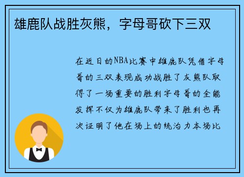 雄鹿队战胜灰熊，字母哥砍下三双