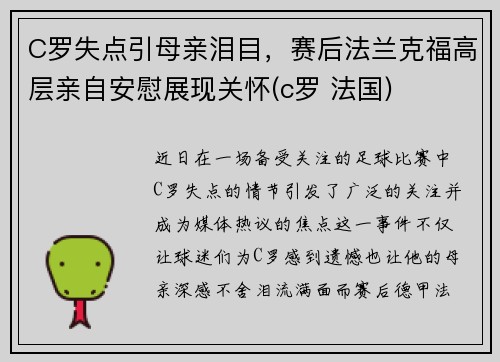 C罗失点引母亲泪目，赛后法兰克福高层亲自安慰展现关怀(c罗 法国)