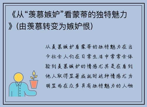 《从“羡慕嫉妒”看蒙蒂的独特魅力》(由羡慕转变为嫉妒恨)