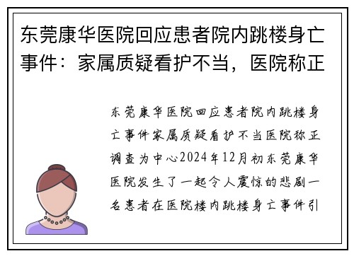 东莞康华医院回应患者院内跳楼身亡事件：家属质疑看护不当，医院称正调查