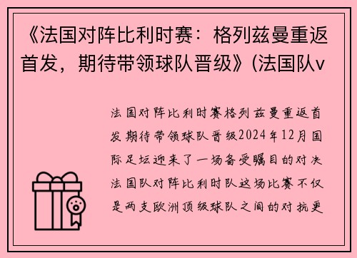 《法国对阵比利时赛：格列兹曼重返首发，期待带领球队晋级》(法国队vs比利时队)