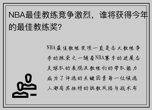 NBA最佳教练竞争激烈，谁将获得今年的最佳教练奖？