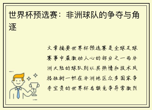 世界杯预选赛：非洲球队的争夺与角逐